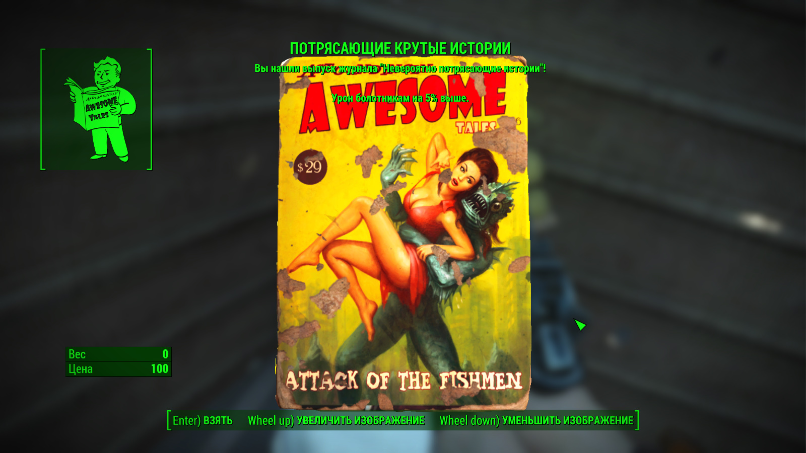 Потрясающе крутые истории Fallout 4. Fallout 4 журналы. Astoundingly Awesome Tales. Крутая история. Дозорный участок fallout 4