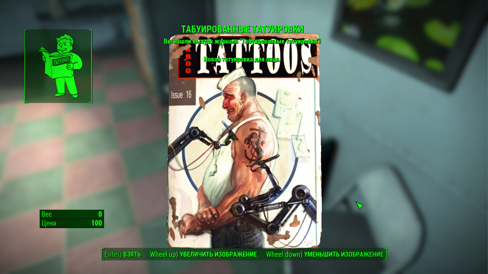 Fallout 4 где делать татуировки фото 30
