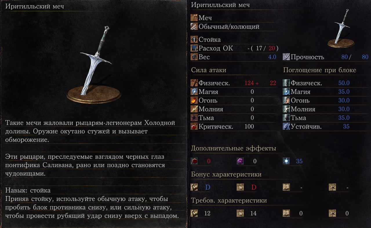Самоцветы дс3. Иритильский меч в Dark Souls 3. Меч дс3 Иритилльский меч. Иритилльский меч меч Dark Souls 3. Иритильский меч в Dark Souls 3 таблица.