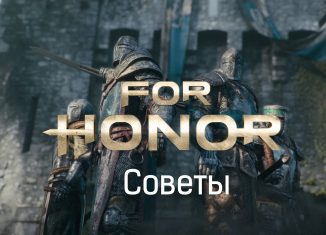 For honor советы гайд