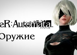 nier automata где найти оружие