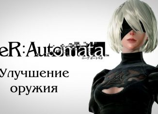 nier automata как улучшить оружие