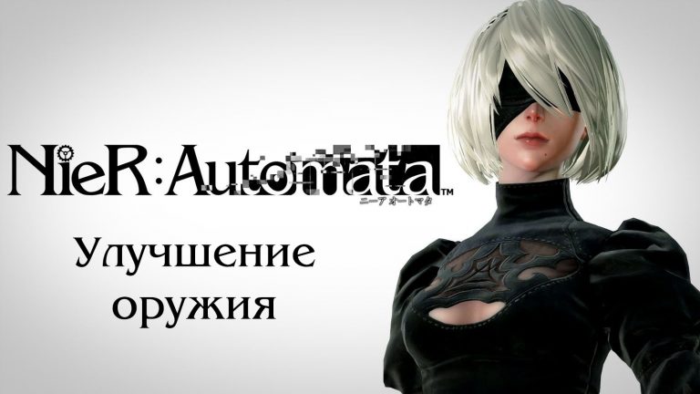 Nier automata как улучшить оружие до 4 уровня